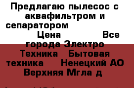 Предлагаю пылесос с аквафильтром и сепаратором Mie Ecologico Special › Цена ­ 29 465 - Все города Электро-Техника » Бытовая техника   . Ненецкий АО,Верхняя Мгла д.